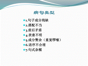 2021年中考语文一轮复习：病句修改-课件(24张PPT).pptx