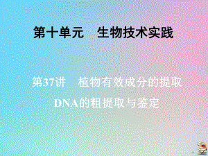 2020届高三生物一轮复习第十单元第37讲植物有效成分的提取DNA的粗提取与鉴定课件新人教版.ppt