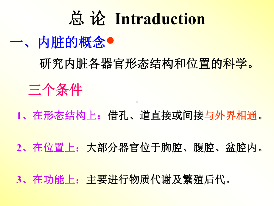 10-内脏总论、消化课件.ppt_第2页