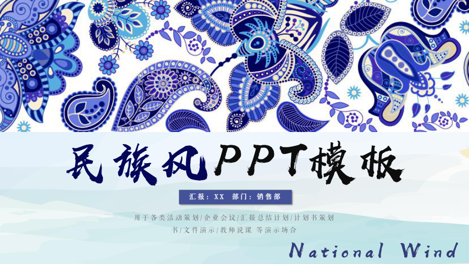 ppt模板：民族风PPT模板课件.pptx_第1页