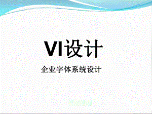 VI字体、辅助图形、组合规范课件.ppt