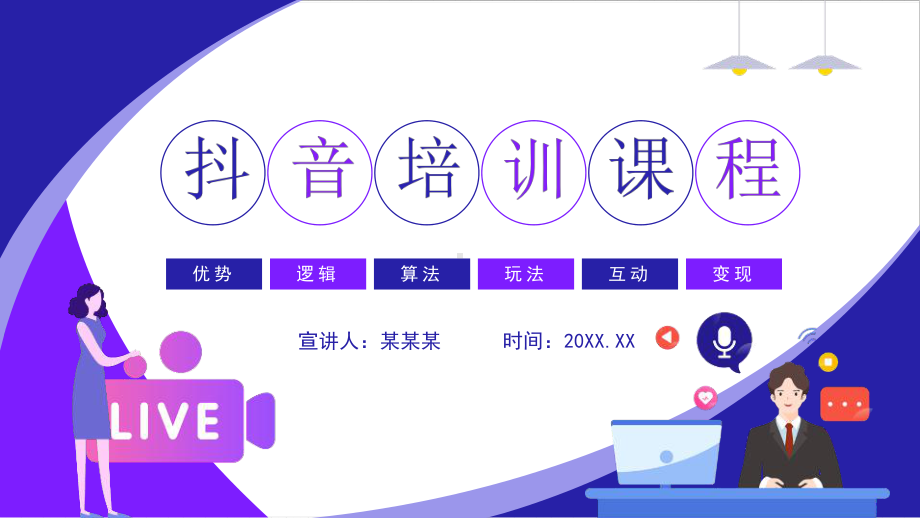 通用版2022年抖音培训课程学习PPT.pptx_第1页