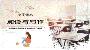 ppt精选模板：小学语文阅读与写作教师讲解课件.pptx