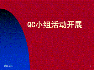 QC小组学习资料课件.ppt