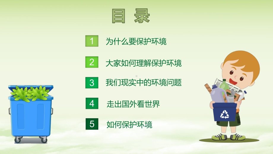 PPT模板：绿色环保卡通清新环境保护爱护家园主题班会课件讲座.pptx_第2页