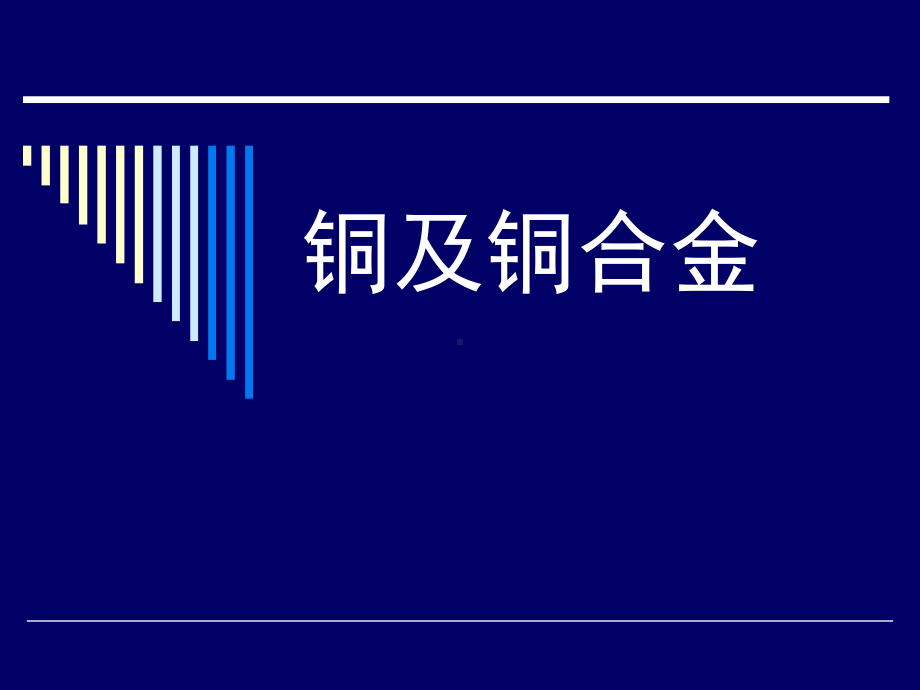 8.4第八章-有色金属及其合金-铜合金汇总课件.ppt_第1页