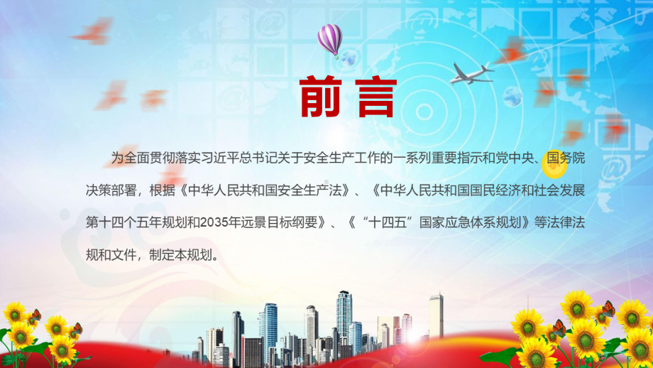 教育辅导2022年新发布的《“十四五”国家安全生产规划》牢固树立安全发展理念专题PPT教学课件.pptx_第2页