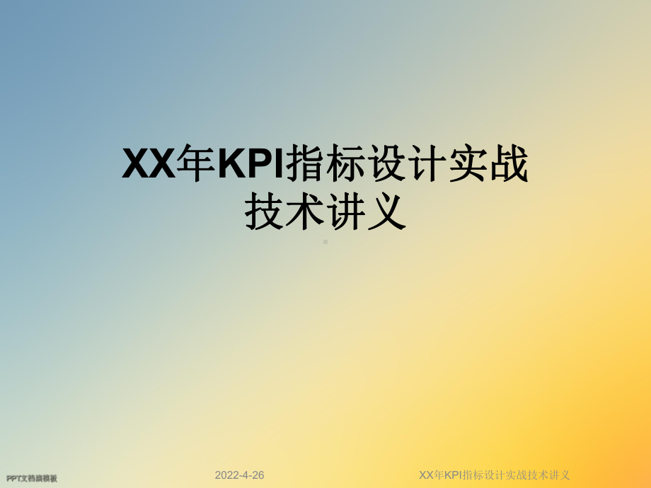 XX年KPI指标设计实战技术讲义课件.ppt_第1页