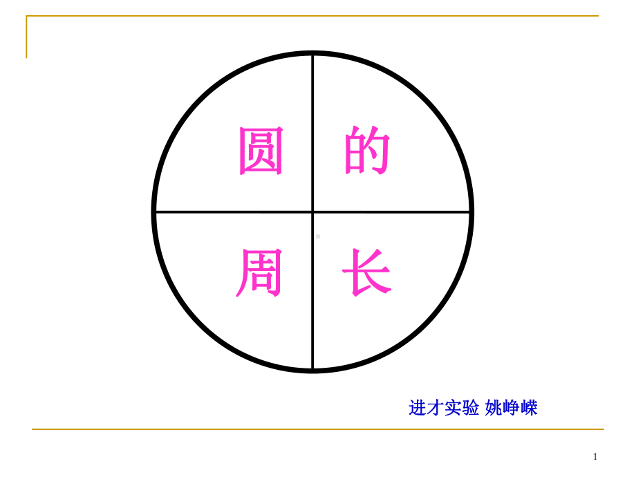 4.1圆的周长ppt课件.ppt_第1页