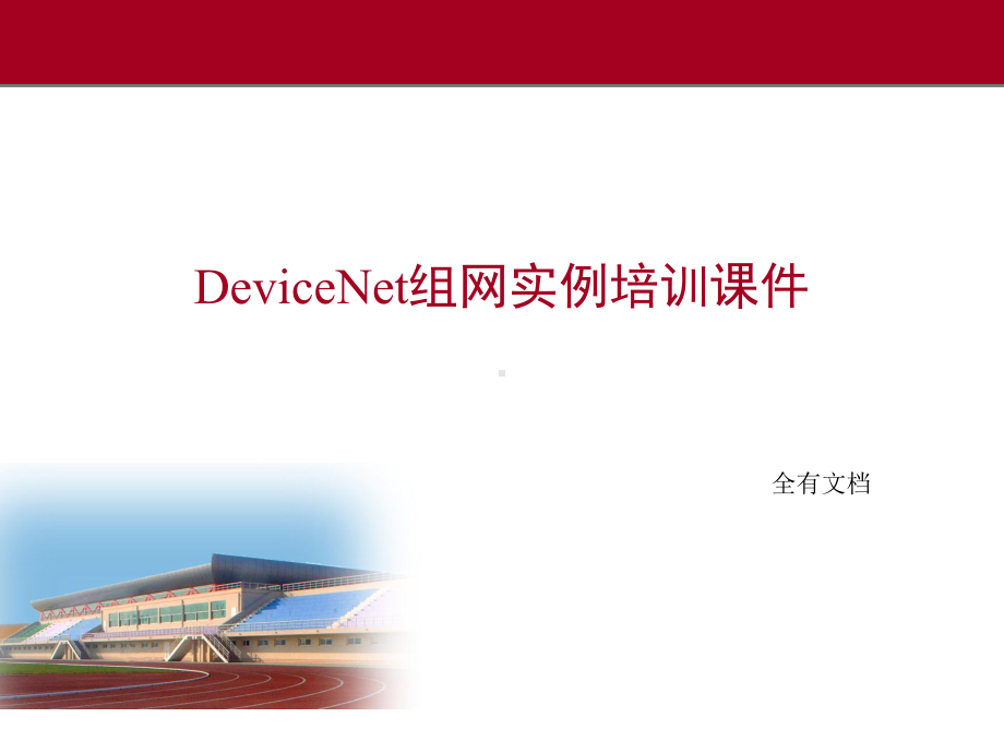 DeviceNet组网实例培训课件.ppt_第1页