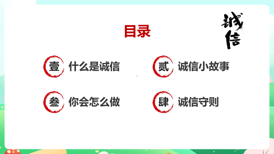 2022年《诚信教育主题班会》完整学习ppt.pptx_第2页