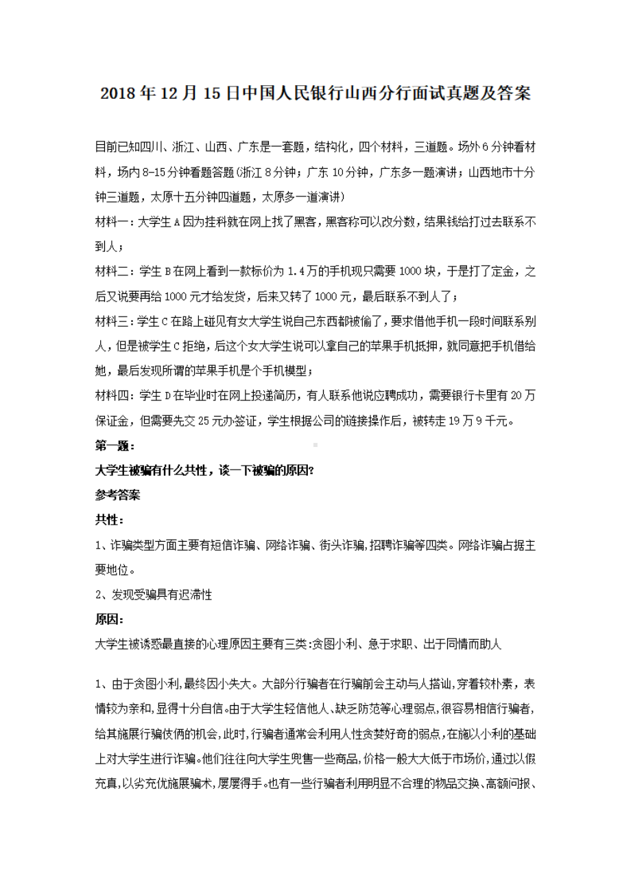 2018年12月15日中国人民银行山西分行面试真题及答案.pdf_第1页