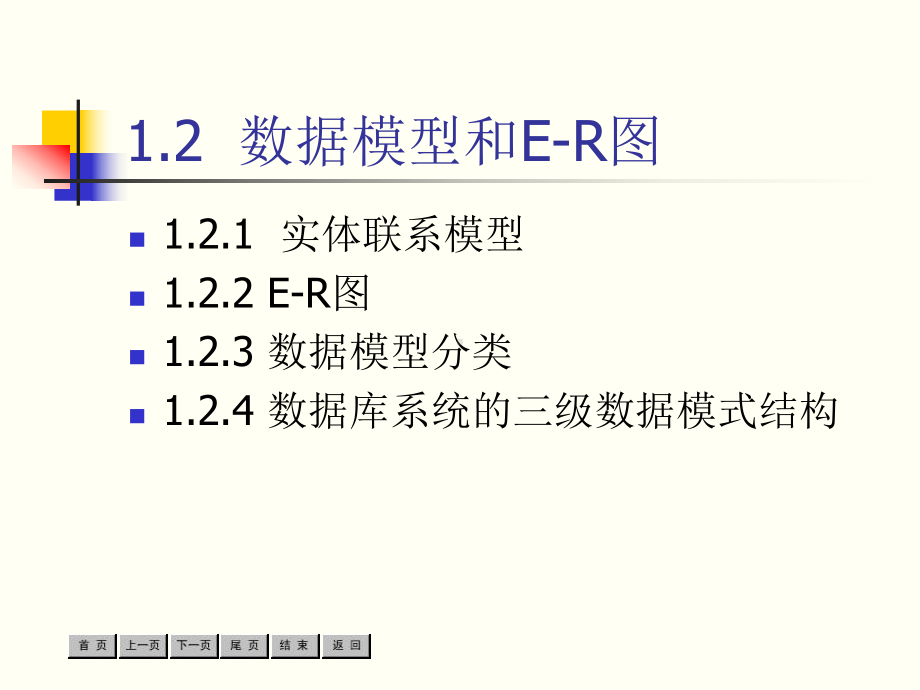 12-数据模型和ER图PPT课件.ppt_第1页