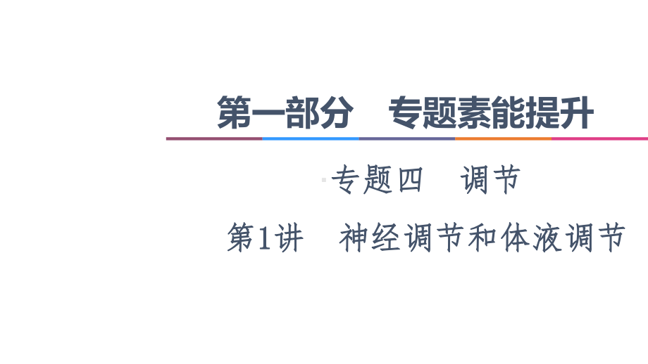 2021高考生物统考版二轮复习课件：第1部分-专题4-第1讲-神经调节和体液调节-.ppt_第1页