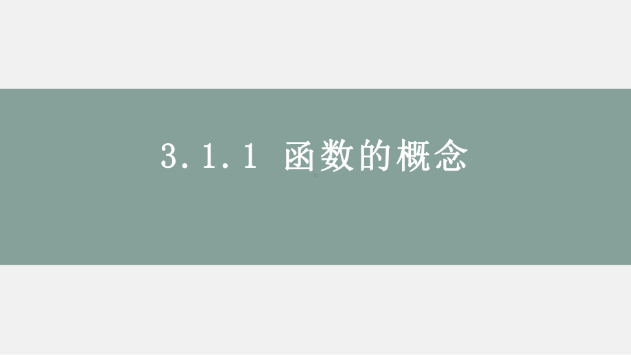 3.1.1函数的概念-完整版PPT课件.pptx_第1页