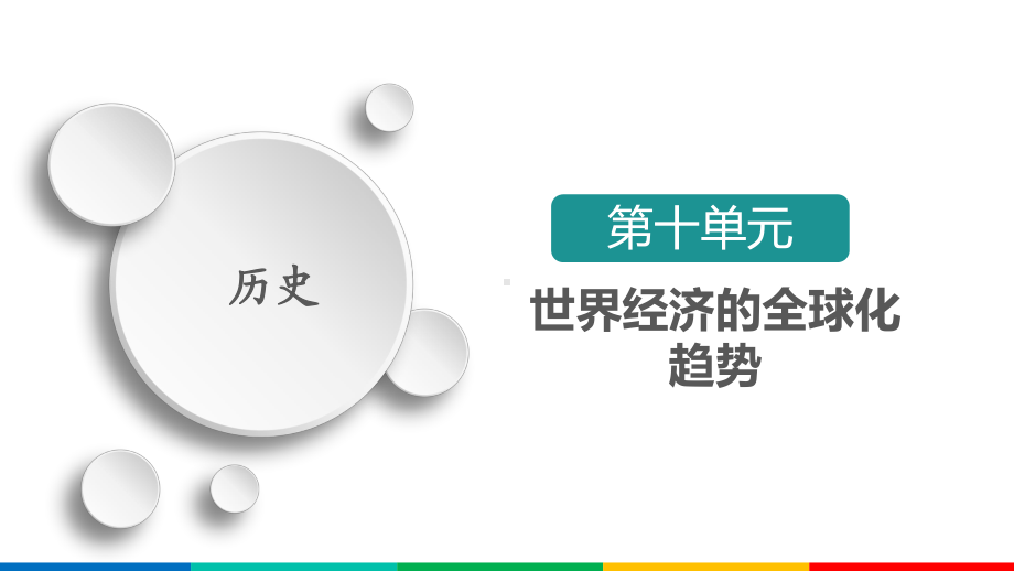 2021届新高考历史一轮复习课件：第10单元-第30讲-世界经济的区域集团化和全球化趋势-.ppt_第1页