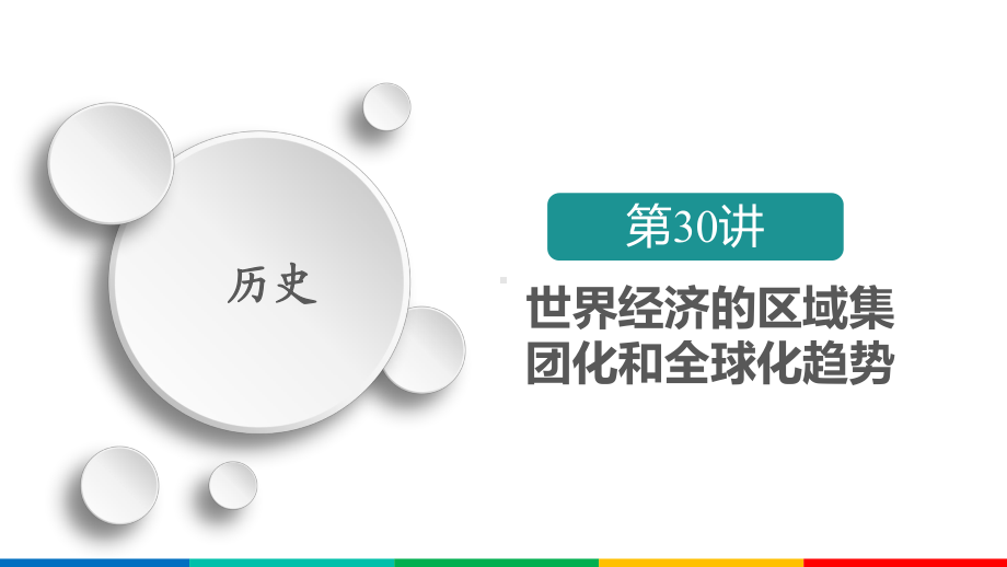 2021届新高考历史一轮复习课件：第10单元-第30讲-世界经济的区域集团化和全球化趋势-.ppt_第2页