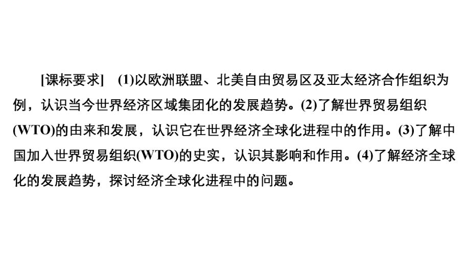 2021届新高考历史一轮复习课件：第10单元-第30讲-世界经济的区域集团化和全球化趋势-.ppt_第3页