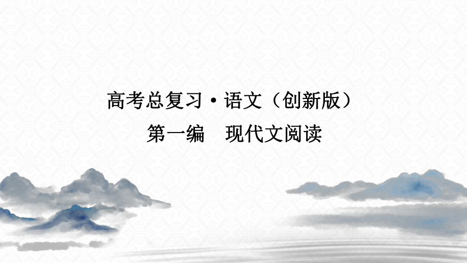 2021届高考语文一轮复习课件：第1编专题一-微案一-论证思路-.ppt_第1页