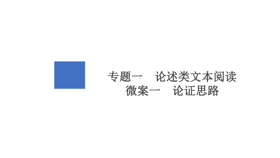 2021届高考语文一轮复习课件：第1编专题一-微案一-论证思路-.ppt_第2页