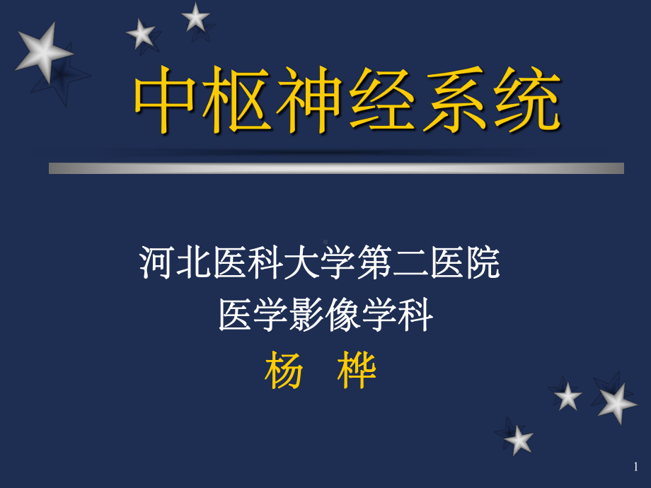 中枢神经系统影像诊断学(课堂PPT)课件.ppt_第1页