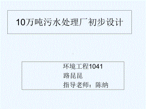 10万吨污水处理厂初步设计课件.ppt