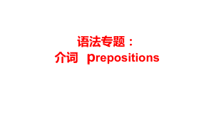 2020高考英语语法专题介词考点突破精讲课件(共92张).pptx