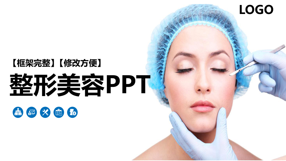 ppt模板：整形美容医疗动态通用PPT模板课件.pptx_第1页