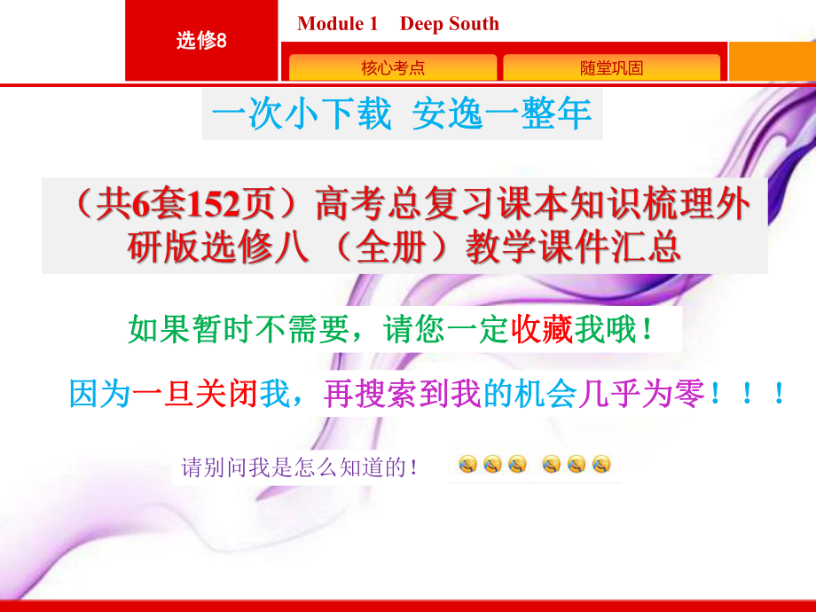 (共6套152页)高考总复习课本知识梳理外研版选修八-(全册)教学课件汇总.pptx_第1页