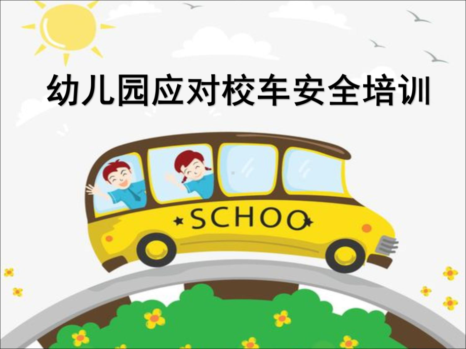 2020年XX幼儿园应对校车安全培训课件.ppt_第1页