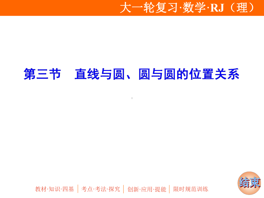 2020年高考理科数学一轮复习：直线与圆、圆与圆的位置关系课件.ppt_第1页