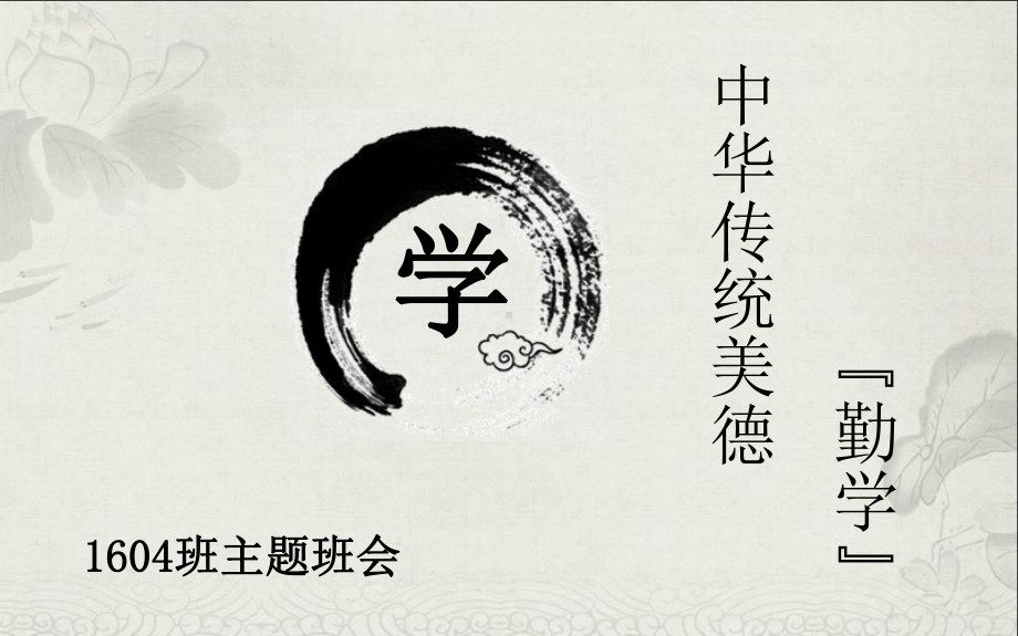 “中华传统美德—勤学”主题班会.ppt课件.ppt_第1页