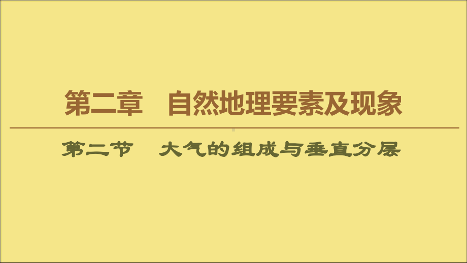 2020版新教材高中地理第2章自然地理要素及现象第2节大气的组成与垂直分层课件中图版必修1.ppt_第1页