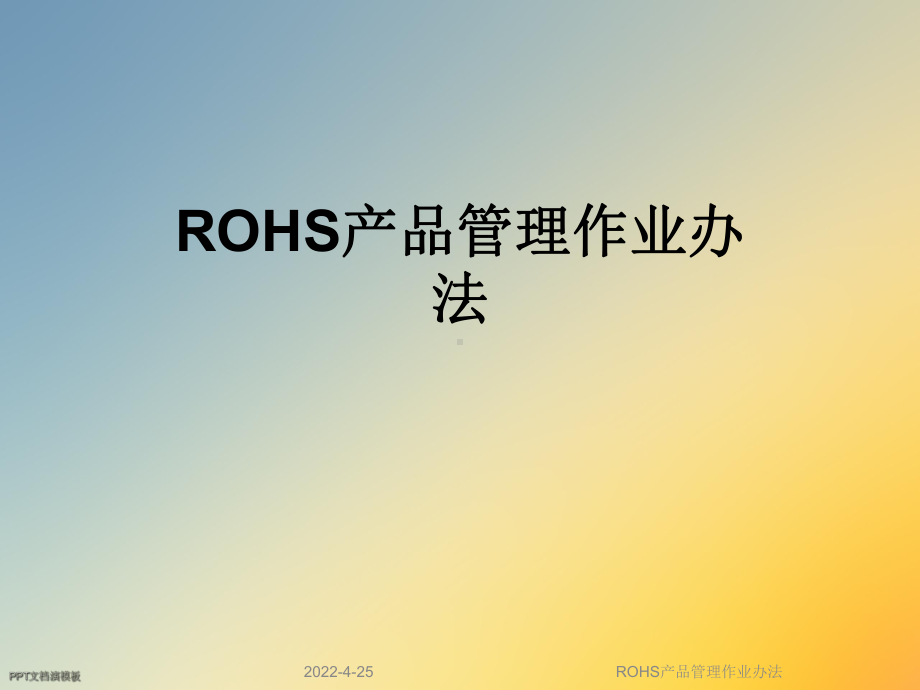 ROHS产品管理作业办法课件.ppt_第1页