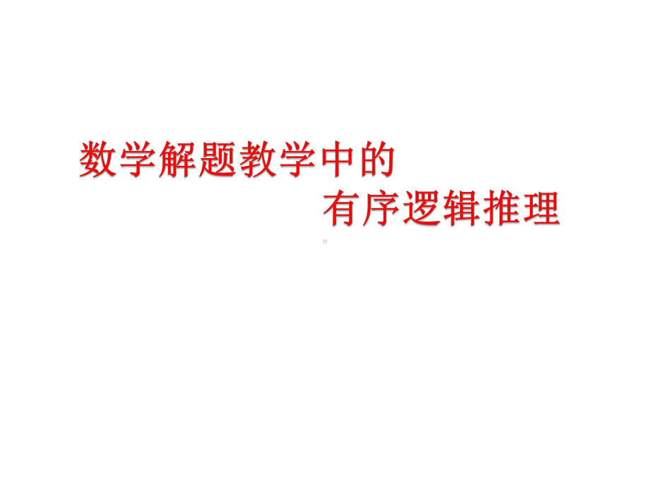 2021届高考数学讲座-数学解题教学中的有序逻辑推理-课件(共66张PPT).pptx_第1页