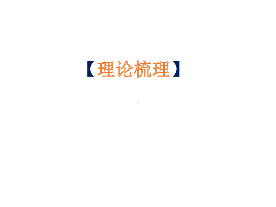 2021届高考数学讲座-数学解题教学中的有序逻辑推理-课件(共66张PPT).pptx_第2页