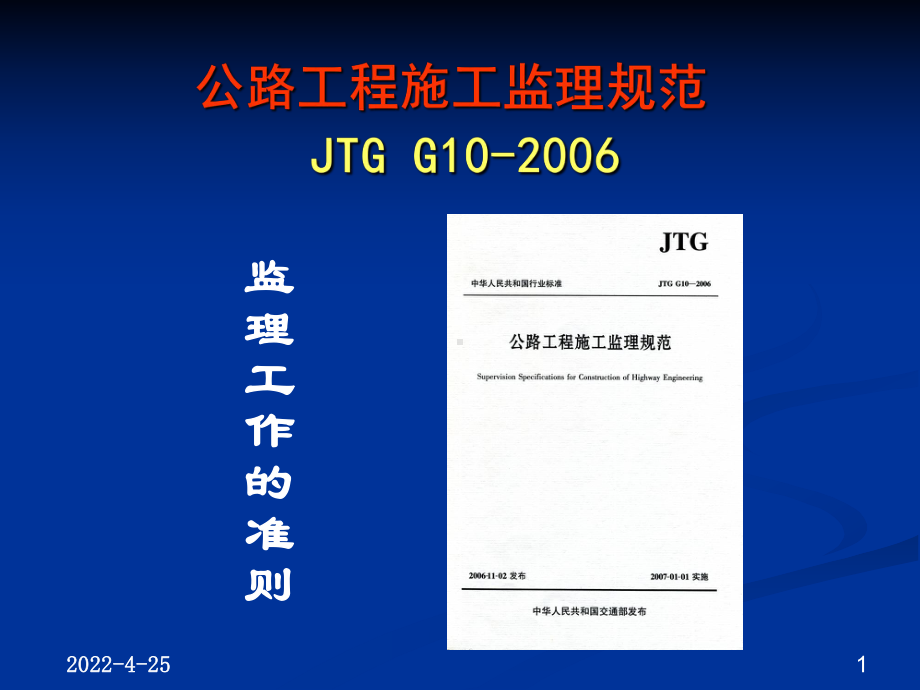 JTGG公路工程施工监理规范实施要点课件.pptx_第1页