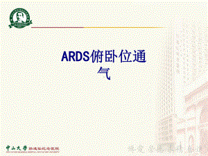 ARDS俯卧位通气优质PPT课件.ppt