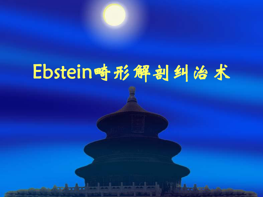 Ebstein畸形解剖纠治术课件.ppt_第1页