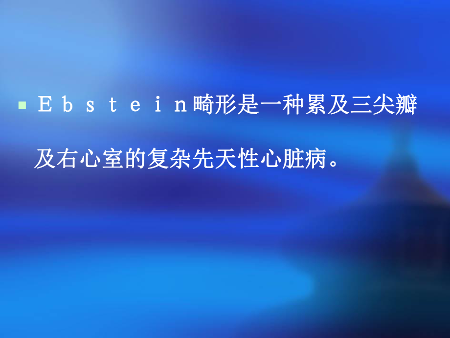 Ebstein畸形解剖纠治术课件.ppt_第2页