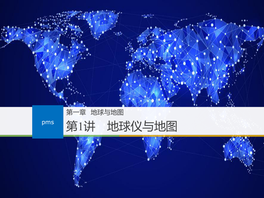 -情境式教学：1、地球与地图-课件.pptx_第1页