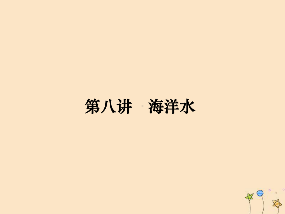 (名师导学)2020高考地理一轮复习第3单元自然环境中的物质运动和能量交换第八讲海洋水课件.ppt_第1页