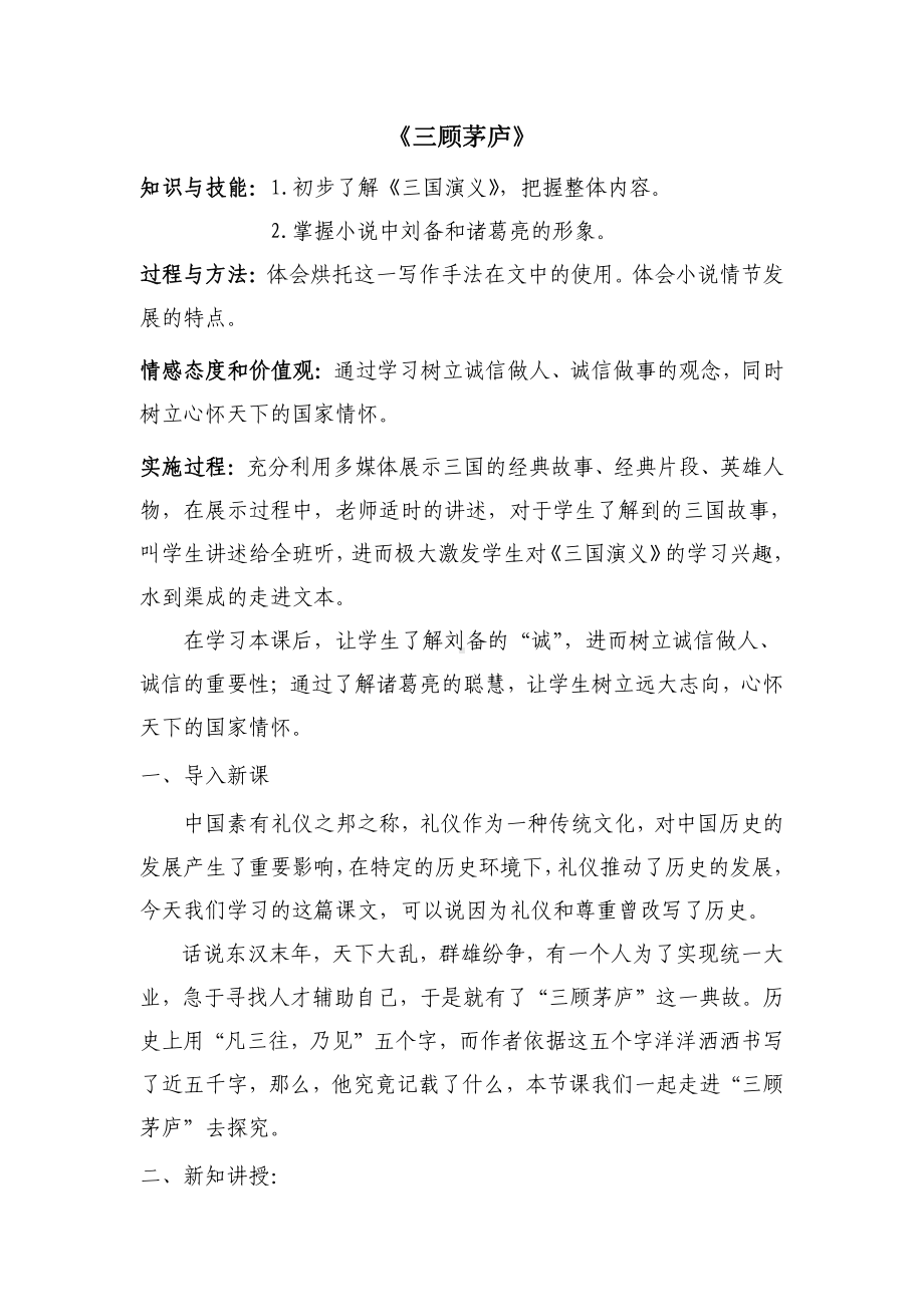 《三顾茅庐》教学设计.pdf_第1页