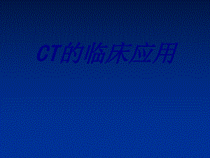 CT的临床应用PPT培训课件.ppt