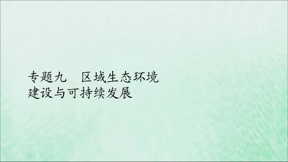 (全国通用)2020版高考地理二轮复习专题提分教程专题九区域生态环境建设与可持续发展课件.ppt_第1页