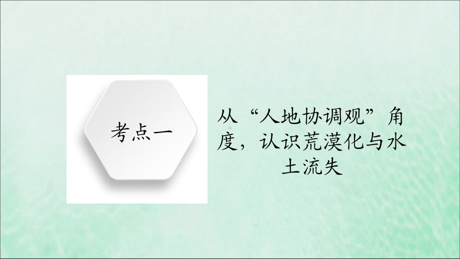 (全国通用)2020版高考地理二轮复习专题提分教程专题九区域生态环境建设与可持续发展课件.ppt_第3页