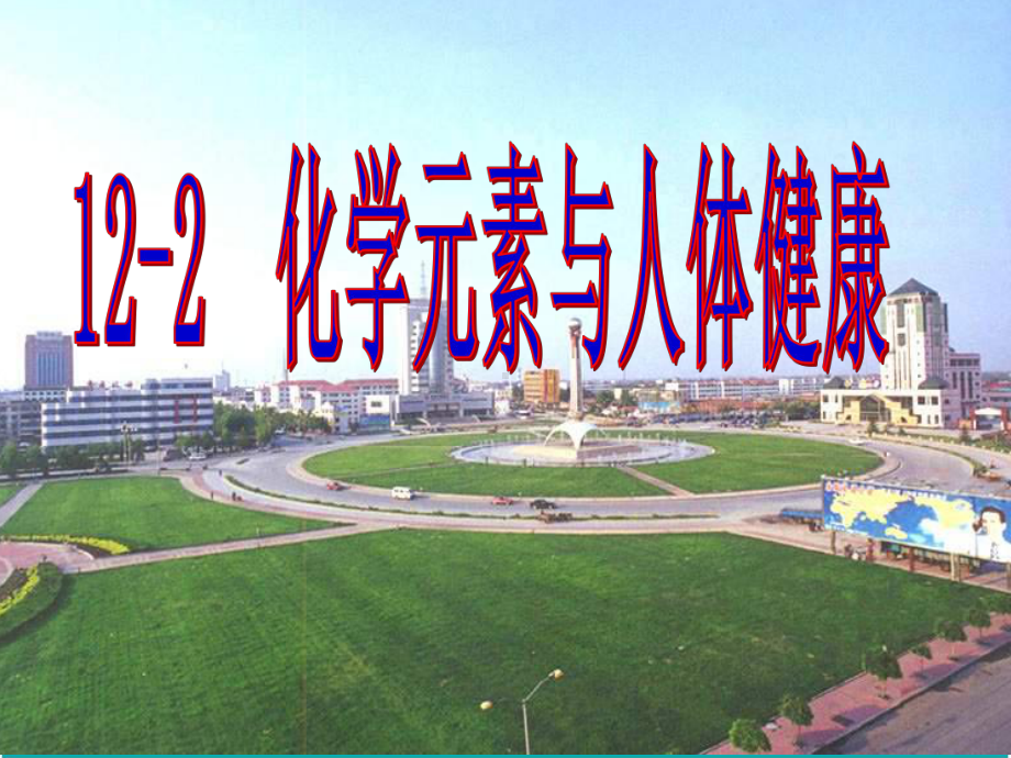 12-2-化学元素与人体健康教学课件26.ppt_第1页