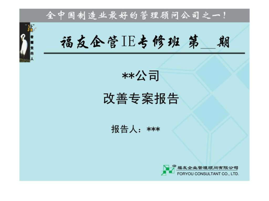 xx公司改善专案报告课件.ppt_第1页