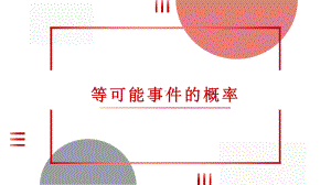 《等可能事件的概率》教研组备课课件.pptx