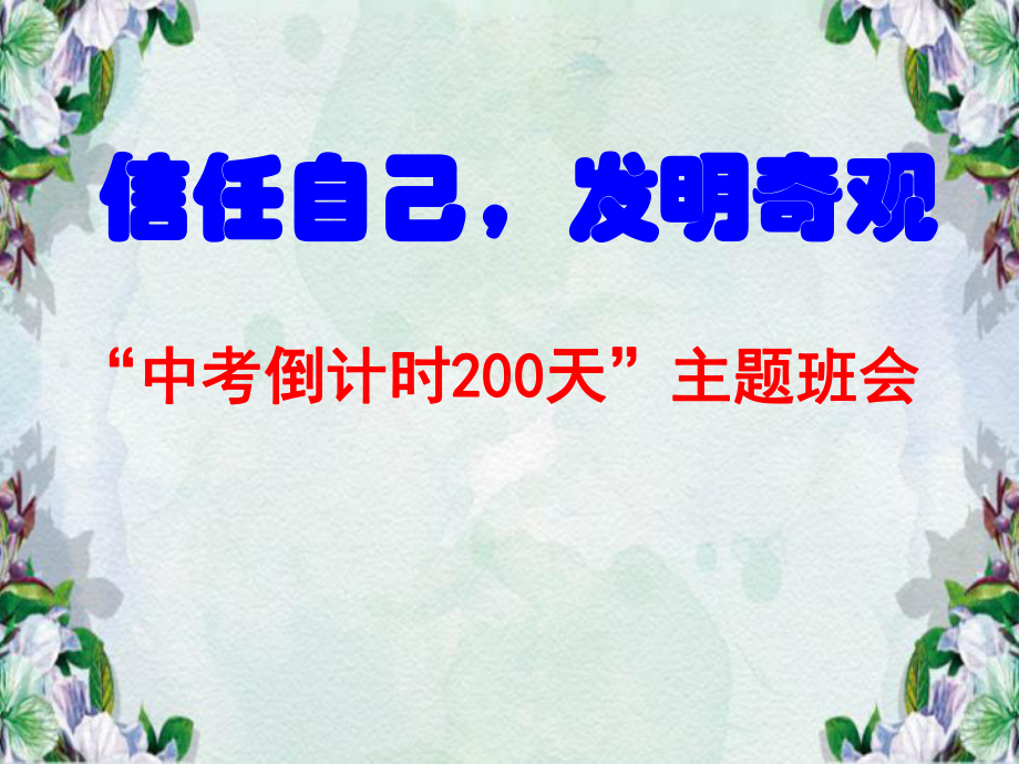 中考倒计时180天主题班会.ppt课件.ppt_第1页